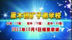 视频：栗木锡矿子弟学校、小学75届、初中78届、高中80届同学聚会854 / 作者:时光倒流 / 帖子ID:161220