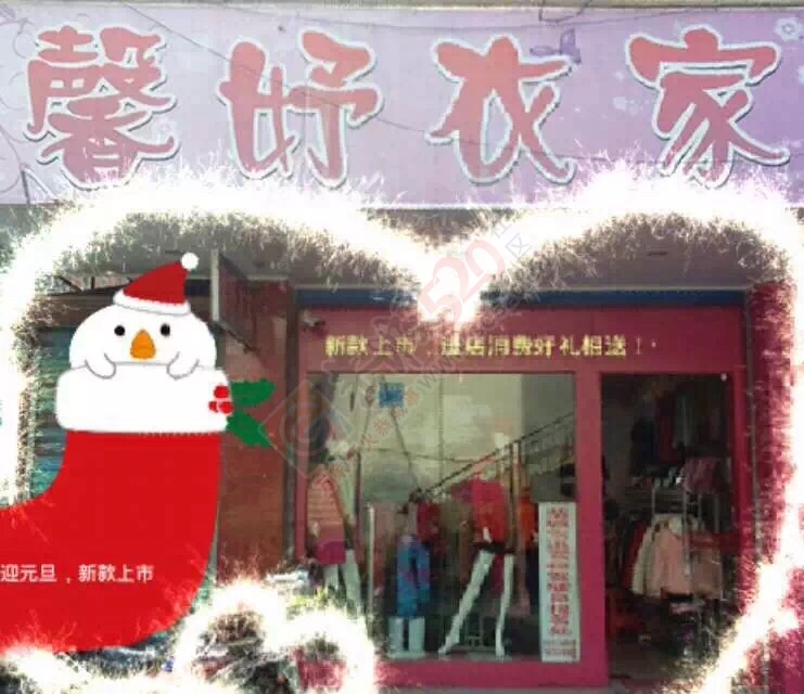 滨江苑【馨妤衣家】集免费送礼啦～～801 / 作者:洛维 / 帖子ID:161333