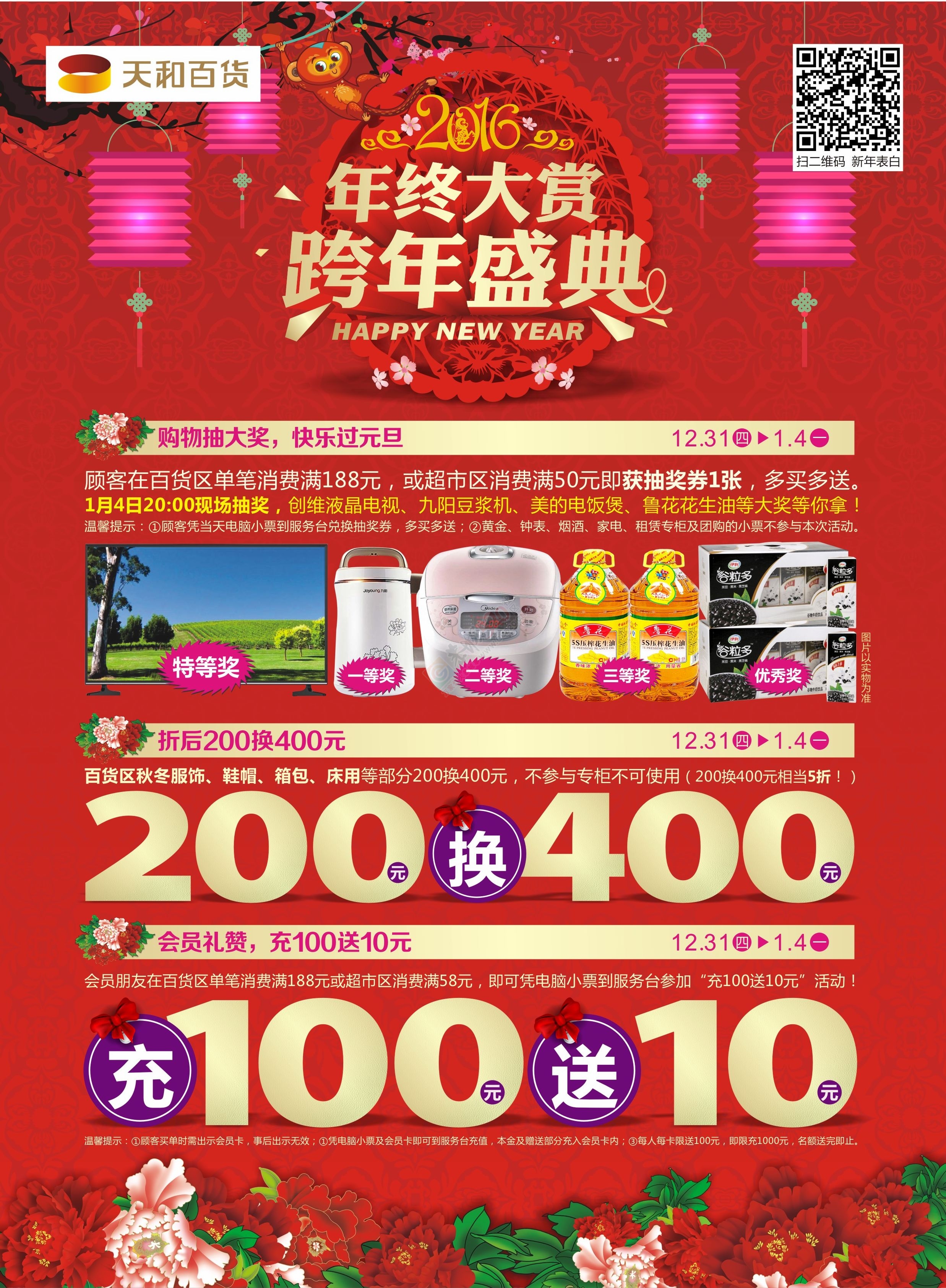天和百货年终跨年盛典225 / 作者:恭城520广告 / 帖子ID:161444