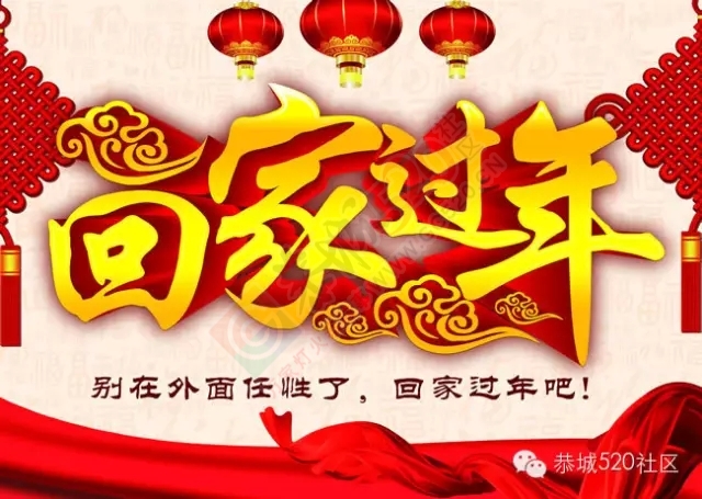 有钱没钱，回家过年，恭城是你永远的港湾410 / 作者:深秋的落叶 / 帖子ID:161754