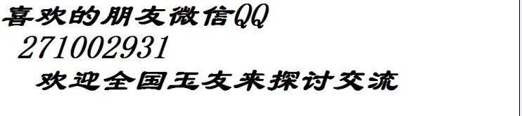 出手和田羊脂白玉籽料手镯760 / 作者:发如雪 / 帖子ID:161853