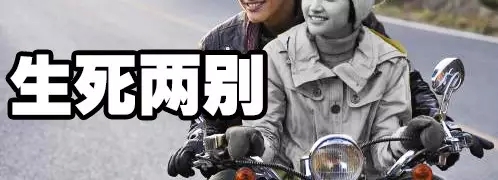 13岁少年骑摩托约会翻车，车上12岁小女友身亡！526 / 作者:渲染人生 / 帖子ID:161938