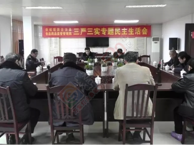 恭城自治县食药监局 召开“三严三实”专题民主生活会131 / 作者:脚踏实地 / 帖子ID:162583