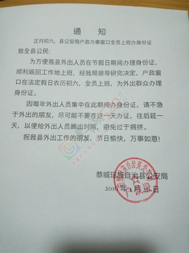 恭城公安局通知：正月初六，县局户政办事窗口全员上班办身份证。62 / 作者:户政管理员 / 帖子ID:162842