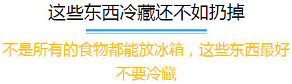 大家注意冰箱里这些食物别放太久，比僵尸肉还可怕！533 / 作者:登山涉水 / 帖子ID:163723
