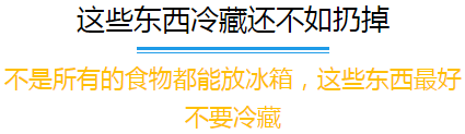 大家注意冰箱里这些食物别放太久，比僵尸肉还可怕！41 / 作者:登山涉水 / 帖子ID:163723