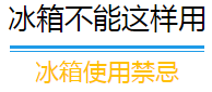 大家注意冰箱里这些食物别放太久，比僵尸肉还可怕！719 / 作者:登山涉水 / 帖子ID:163723