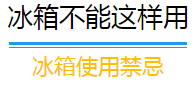 大家注意冰箱里这些食物别放太久，比僵尸肉还可怕！392 / 作者:登山涉水 / 帖子ID:163723