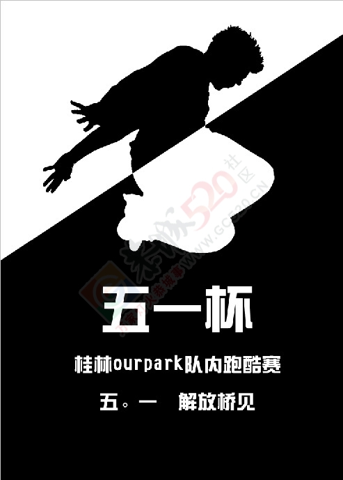 “五一杯”跑酷比赛宣传 【跑出你的精彩】647 / 作者:落花溪 / 帖子ID:164731