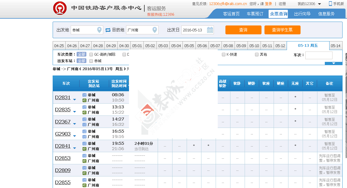 恭城人请注意！5月12日以后的火车票暂时停售550 / 作者:訫懐梦想 / 帖子ID:165289