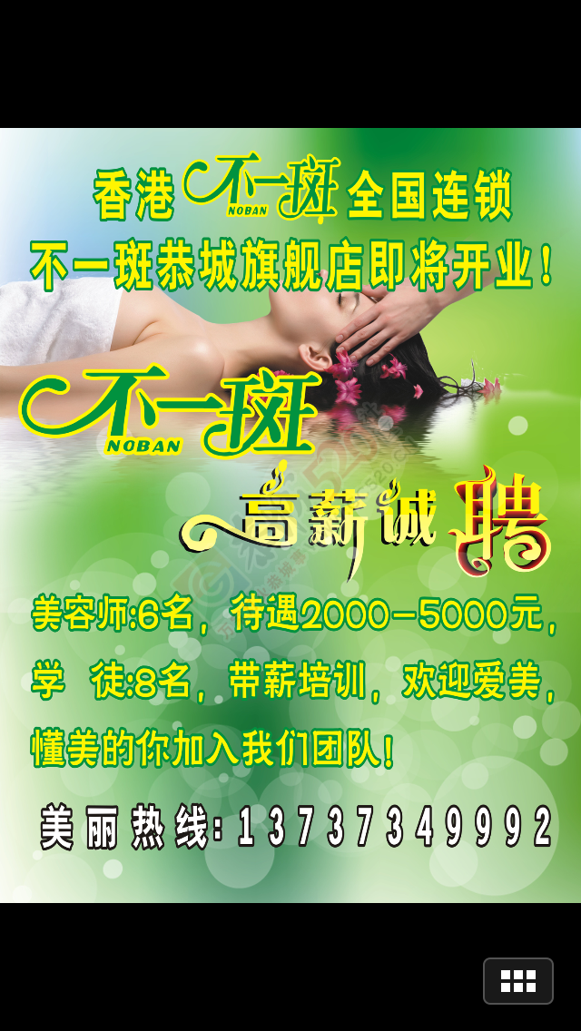 香港不一斑恭城旗舰店招聘美容师664 / 作者:分类小编 / 帖子ID:167670