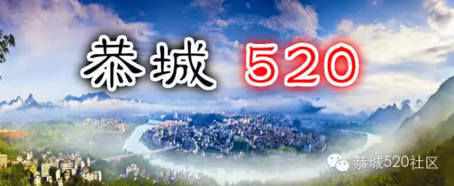 这里是恭城，请不要嫌弃她！83 / 作者:今日恭城 / 帖子ID:168327