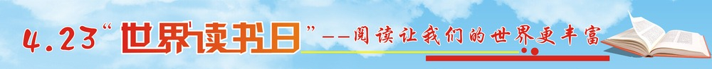 4.23世界读书日（第21届）816 / 作者:鸣宇 / 帖子ID:168981
