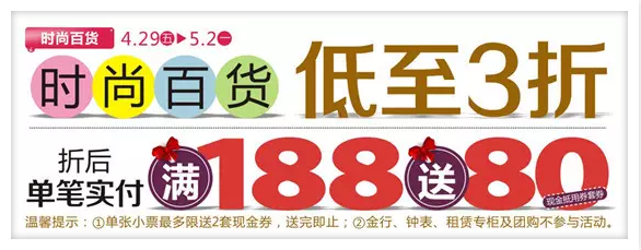 五一狂欢攻略丨天和百货满188送80！超市满100送100！279 / 作者:天和百货 / 帖子ID:169346