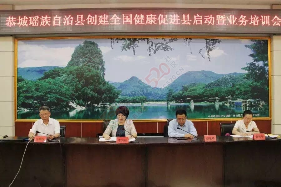 我县召开全县创建“全国健康促进县”启动会104 / 作者:今日恭城 / 帖子ID:172752