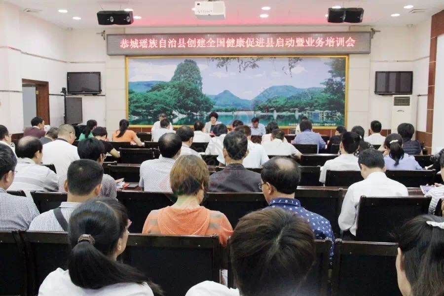 我县召开全县创建“全国健康促进县”启动会970 / 作者:今日恭城 / 帖子ID:172752