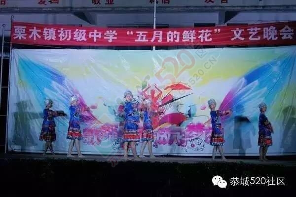 栗木初级中学“五月的鲜花----歌舞青春，放飞梦想”大型文艺汇演223 / 作者:今日恭城 / 帖子ID:172820