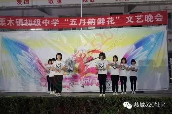 栗木初级中学“五月的鲜花----歌舞青春，放飞梦想”大型文艺汇演796 / 作者:今日恭城 / 帖子ID:172820