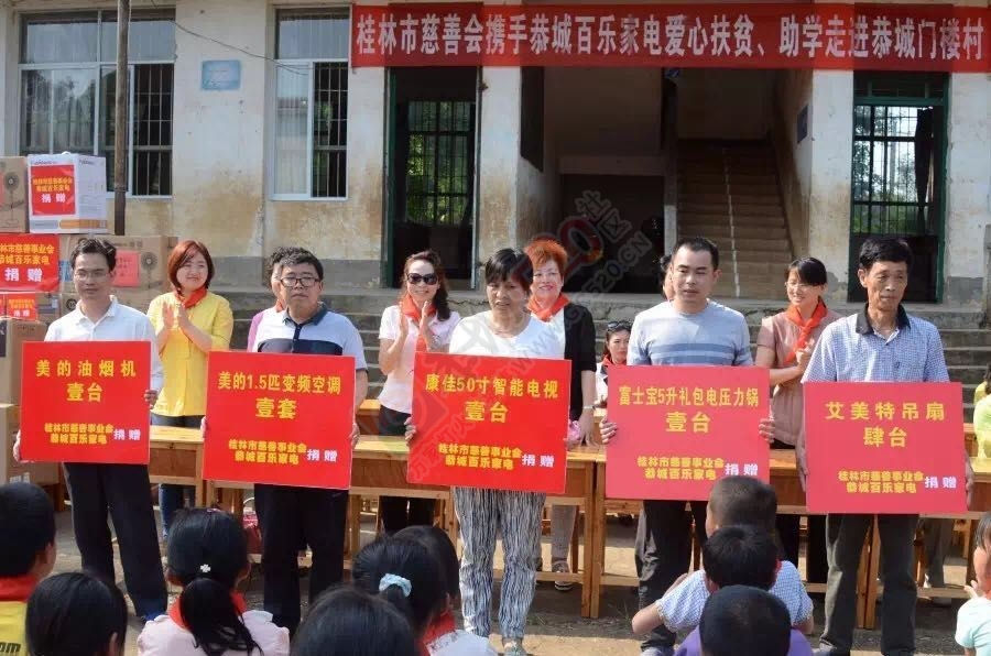 桂林市慈善事业会携手恭城百乐家电爱心扶贫、助学走进恭城门楼村560 / 作者:今日恭城 / 帖子ID:173166