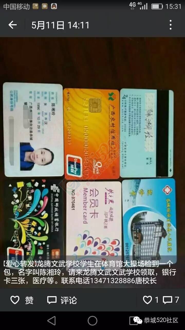 【爱满全城】昨日寻物启事发布后，拾金不昧者顺利找到失主！642 / 作者:今日恭城 / 帖子ID:173266