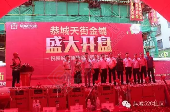 开盘劲销！恭城天街开盘遭疯抢！323 / 作者:恭城520广告 / 帖子ID:173697