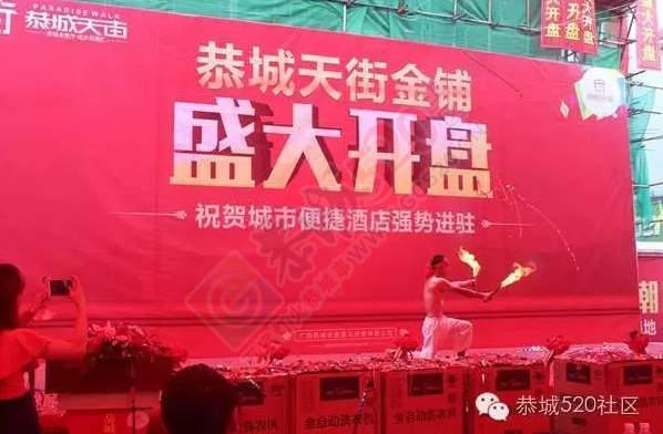 开盘劲销！恭城天街开盘遭疯抢！315 / 作者:恭城520广告 / 帖子ID:173697