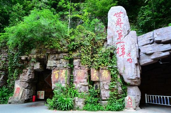 张家界之旅492 / 作者:李丽璇璇 / 帖子ID:173815