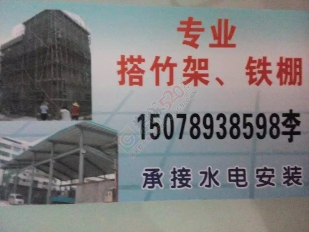 专业搭竹架    钢构铁棚   承接水电安装517 / 作者:笑对人生 / 帖子ID:174224