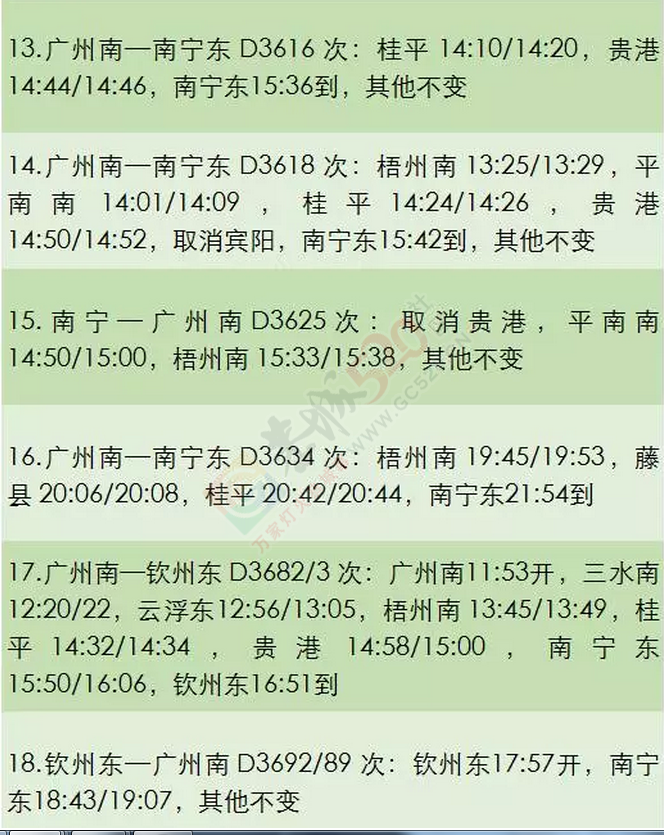 悲剧了！恭城站到南宁东站将再少一趟车！550 / 作者:恭城靠大家 / 帖子ID:174477