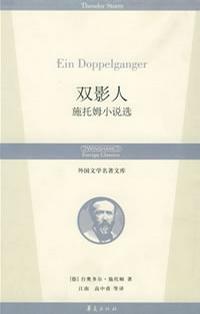推荐好书系列《双影人:施托姆小说选》893 / 作者:家林农牧 / 帖子ID:174984