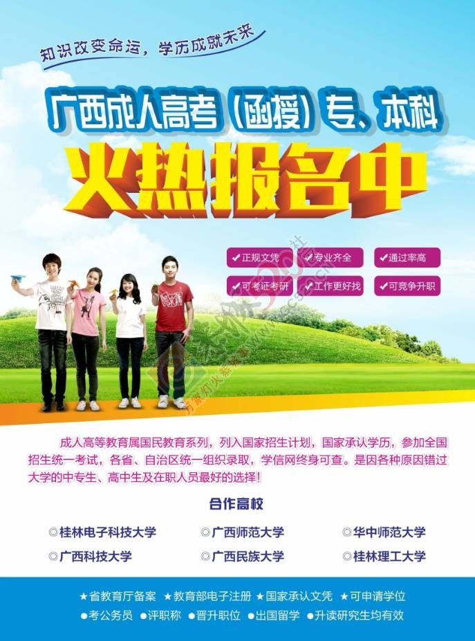 【注意啦】广西成人高考（函授）专、本科面向广大恭城人民火热招生啦！提高学历获...89 / 作者:admin2 / 帖子ID:175893