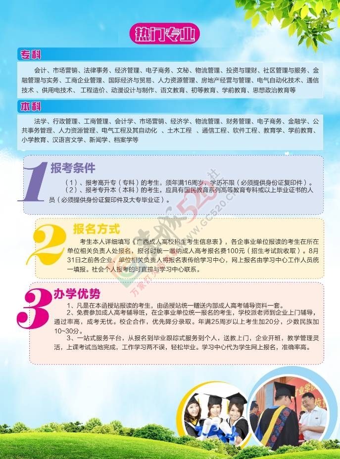 【注意啦】广西成人高考（函授）专、本科面向广大恭城人民火热招生啦！提高学历获...350 / 作者:admin2 / 帖子ID:175893