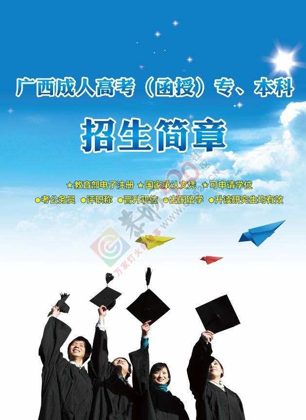 【注意啦】广西成人高考（函授）专、本科面向广大恭城人民火热招生啦！提高学历获...857 / 作者:admin2 / 帖子ID:175893