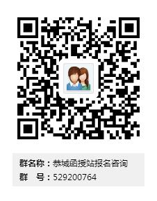 恭城函授报名时间快要截止了，另新增院校及专业！想要敲门砖的同学赶紧来报名！92 / 作者:恭城函授站 / 帖子ID:175922