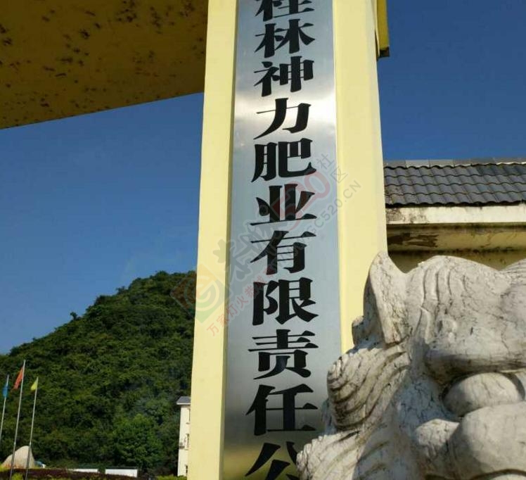 桂林恭城县神力肥料有限责任公司，拖欠工资迟迟不发工资431 / 作者:讲不出神 / 帖子ID:177538