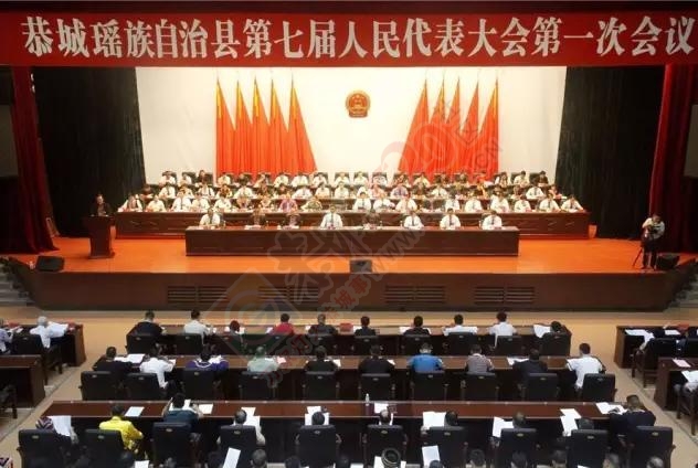 恭城瑶族自治县第七届人民代表大会第一次会议胜利召开！830 / 作者:深秋的落叶 / 帖子ID:177587