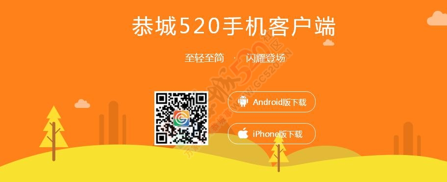 千呼万唤始出来，恭城520社区网手机客户端上线，欢迎下载！5 / 作者:520小编 / 帖子ID:177696