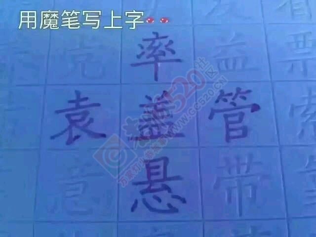 中华练字王儿童早教产品零售价39无一套包邮657 / 作者:李媛媛 / 帖子ID:177885