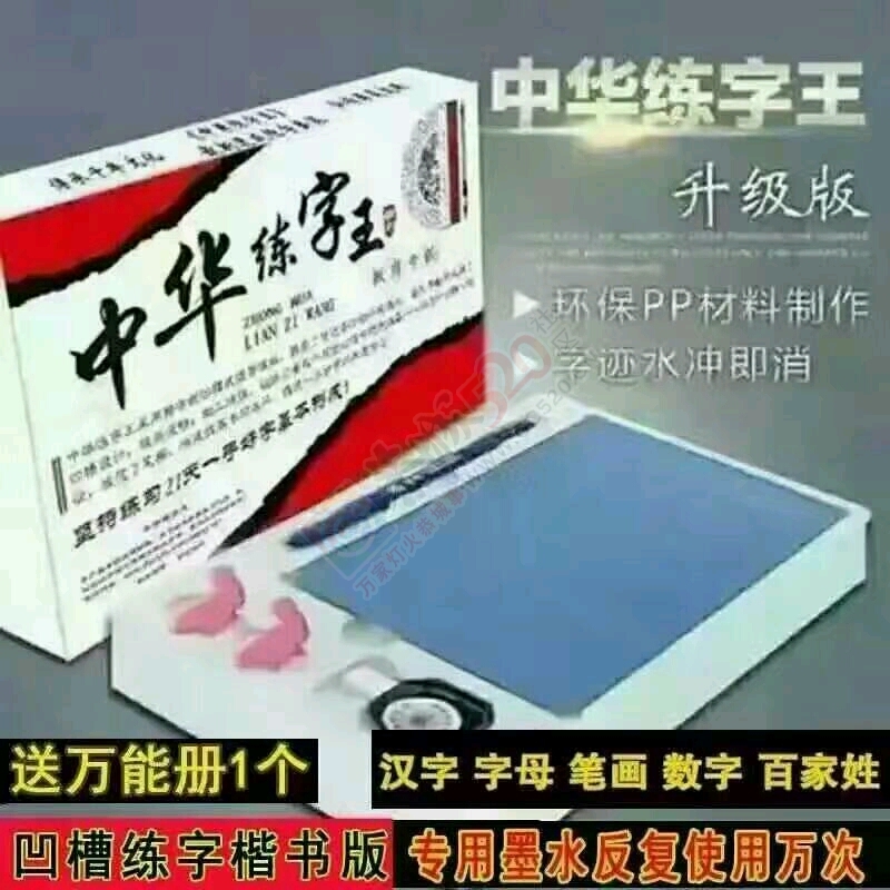 中华练字王儿童早教产品零售价39无一套包邮542 / 作者:李媛媛 / 帖子ID:177885