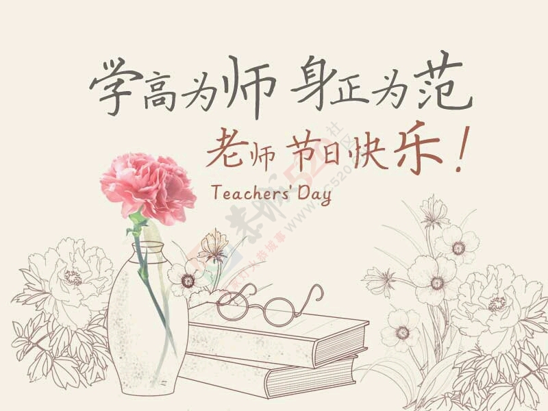 教师节快乐497 / 作者:追求 / 帖子ID:178343