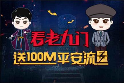 平安WiFi玩跨界 领免费流量追剧《老九门》441 / 作者:乐比哟哟 / 帖子ID:179509
