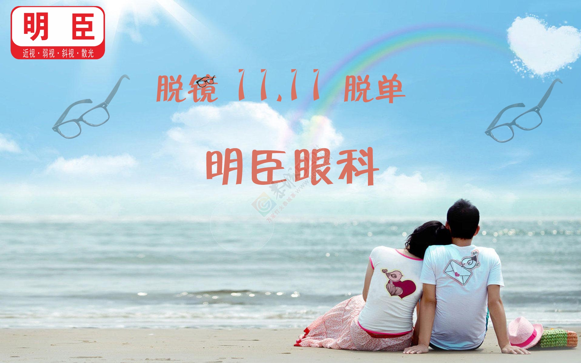 “双十一”眼镜男如何脱单，靠它！908 / 作者:明臣 / 帖子ID:180211