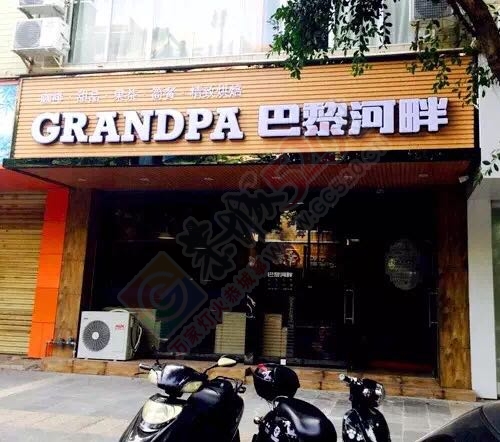 滨江苑巴黎河畔咖啡馆店面整体转让108 / 作者:LL631270518 / 帖子ID:180473
