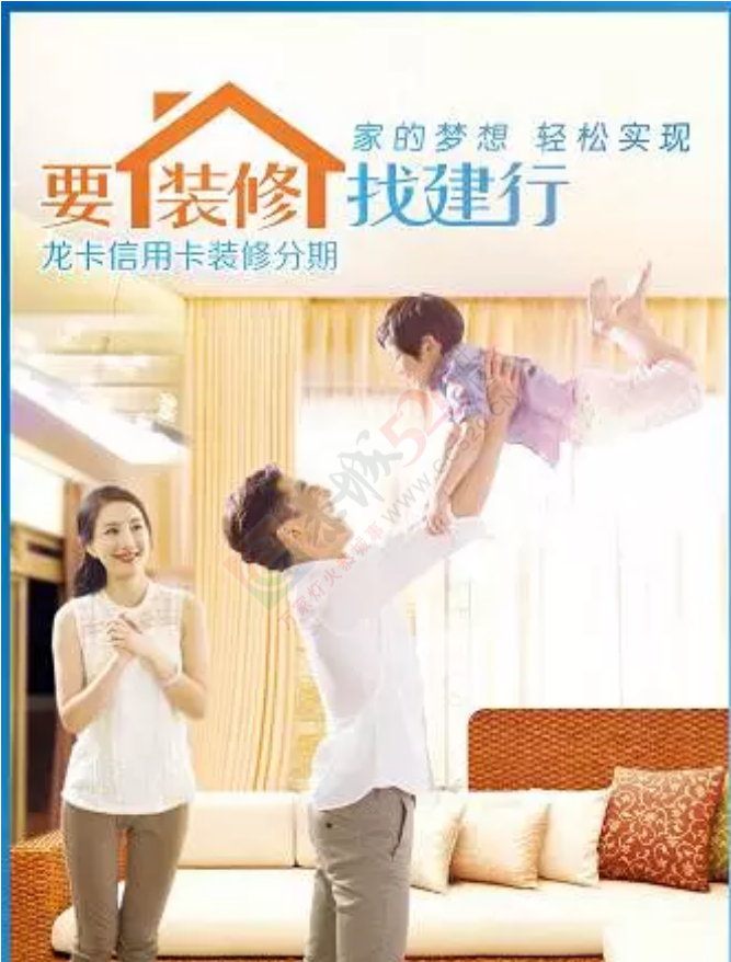建设银行装修分期 家的梦想 轻松实现539 / 作者:恭城520广告 / 帖子ID:185221