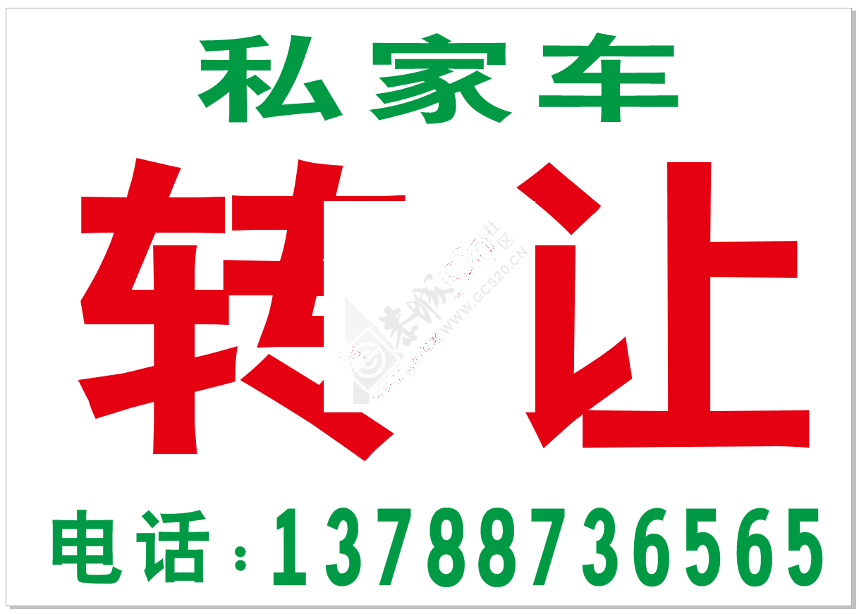 私家车转让318 / 作者:新乐文化传媒 / 帖子ID:191105