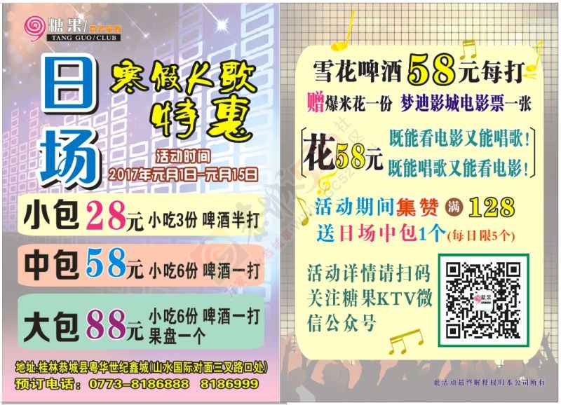 糖果商务量贩寒假日场K歌超值钜惠236 / 作者:wx_P0yP134N / 帖子ID:191145