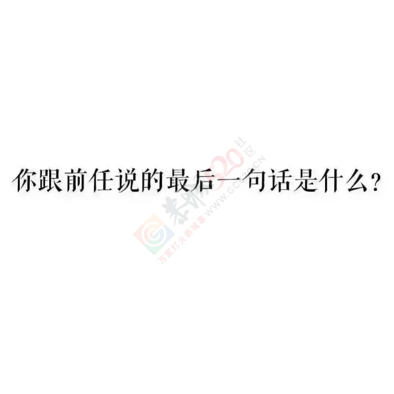 我们相爱过，想想就心酸435 / 作者:Iris-- / 帖子ID:192187
