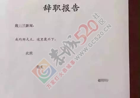 恭城一女子辞职信被流出，竟曝光这么多内幕！571 / 作者:分叉路口 / 帖子ID:193079
