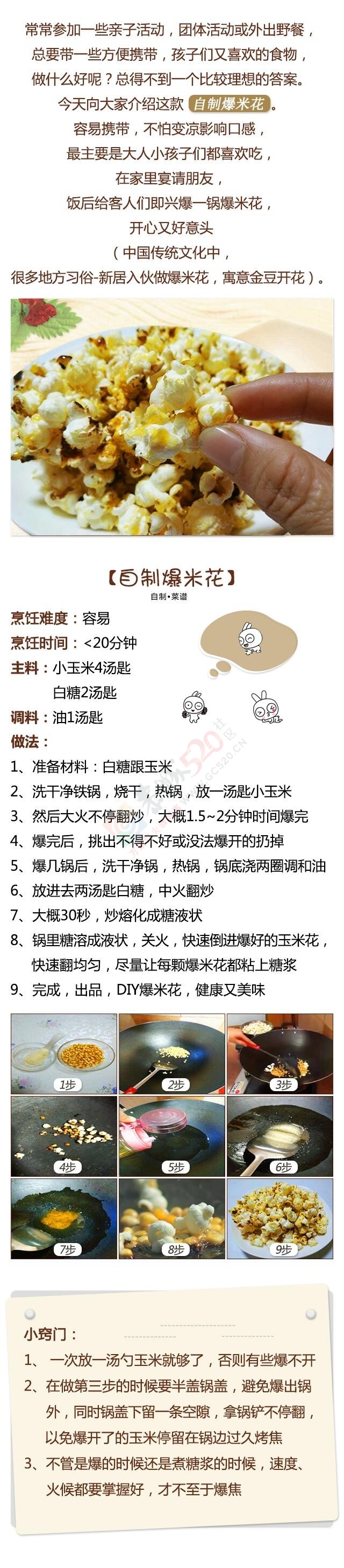 在家做爆米花一口铁锅就够了！704 / 作者:分类小编 / 帖子ID:196946