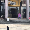 因本人另有发展，现将香格丽城门面转让977 / 作者:分类小编 / 帖子ID:197574